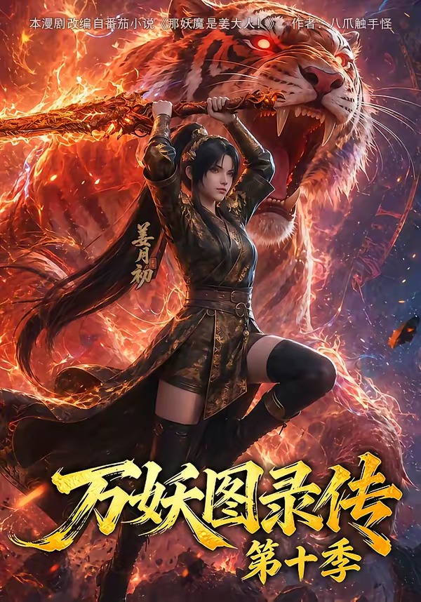 万妖图录传第十季封面