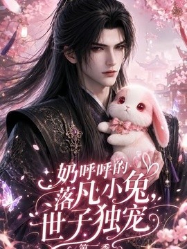 奶呼呼的落凡小兔，世子独宠第二季封面