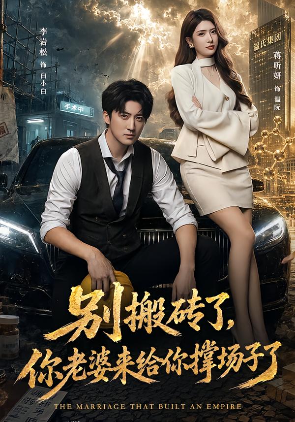 别搬砖了，你老婆来给你撑场子了封面