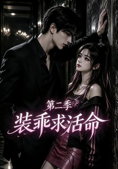 装乖求活命第二季封面
