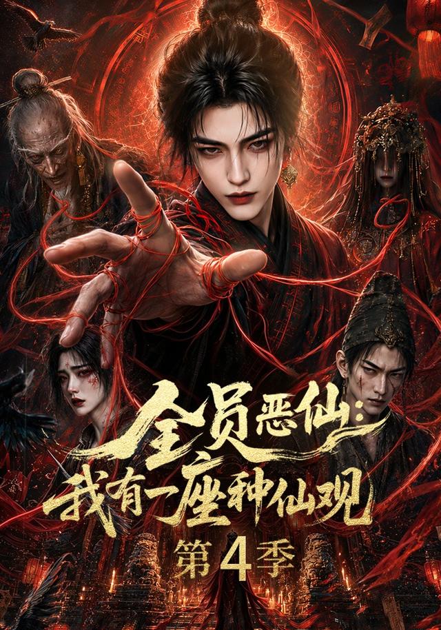 全员恶仙：我有一座种仙观第4季封面