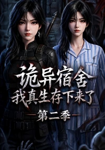 诡异宿舍，我真生存下来了第二季封面