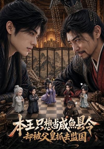 本王只想当咸鱼县令，却被父皇抓去监国封面