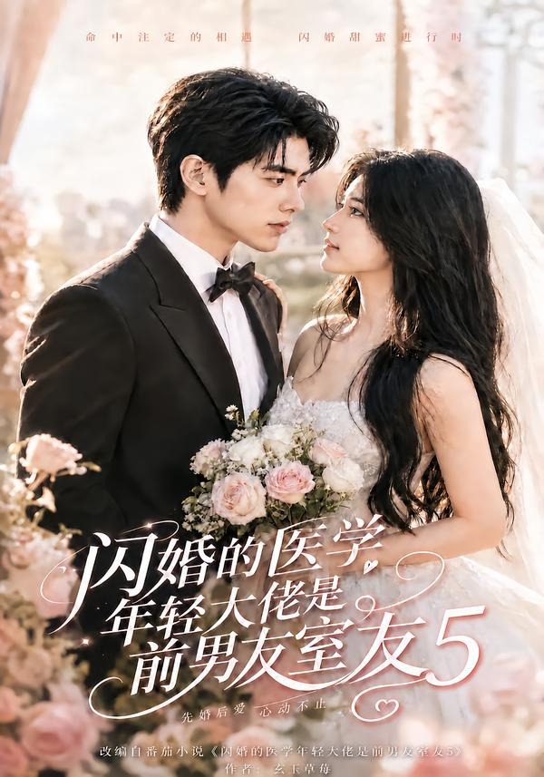 闪婚的医学年轻大佬是前男友室友5封面