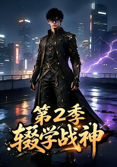 辍学战神第二季封面