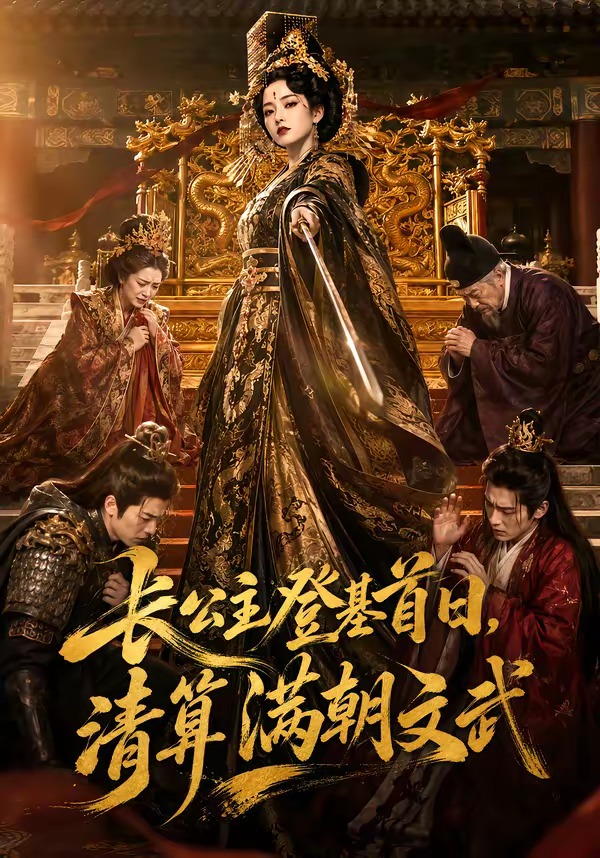 长公主登基首日，清算满朝文武封面