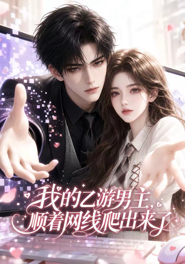 我的乙游男主顺着网线爬出来了封面