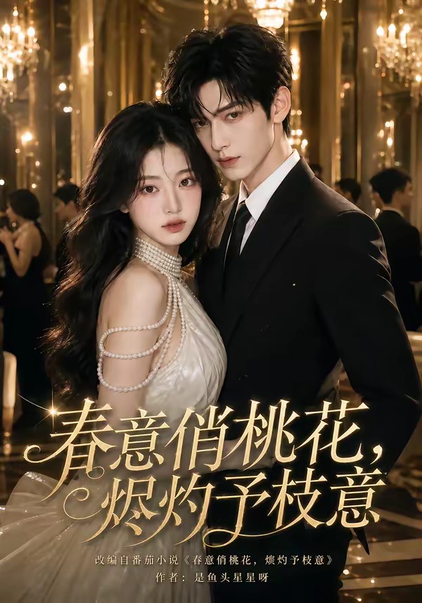 春意俏桃花，烬灼予枝意封面