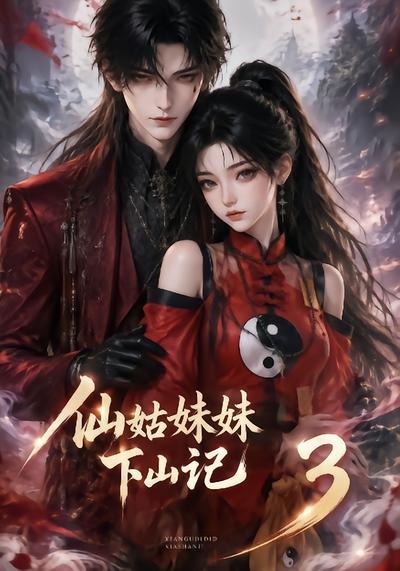 仙姑妹妹下山记3封面