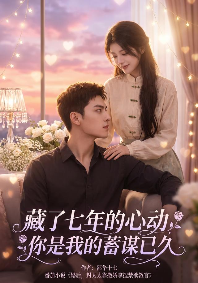 藏了七年的心动，你是我的蓄谋已久封面