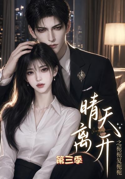 晴天离开之栀栀复栀栀第三季封面