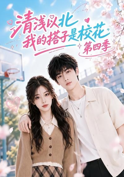 清浅以北，我的搭子是校花第四季封面