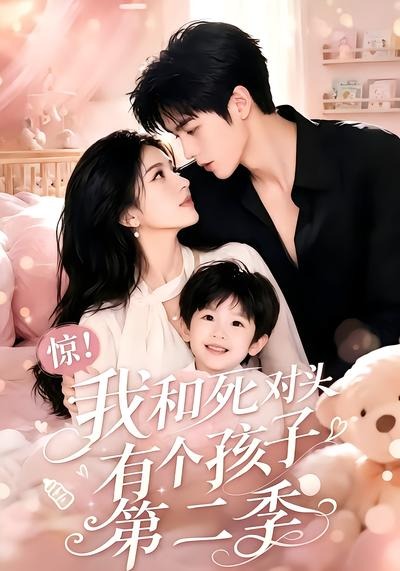 惊！我和死对头有个孩子第二季封面