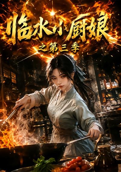 临水小厨娘之第三季封面