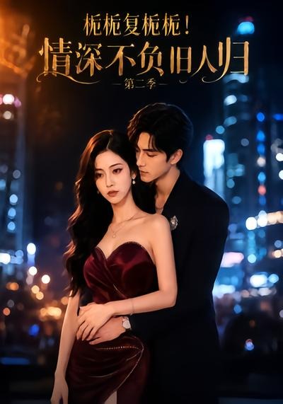 栀栀复栀栀！情深不负旧人归第二季封面