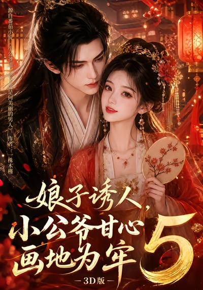 娘子诱人，小公爷甘心画地为牢3D版5封面