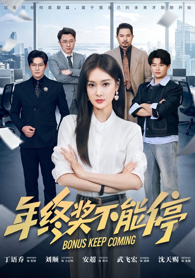 年终奖不能停封面