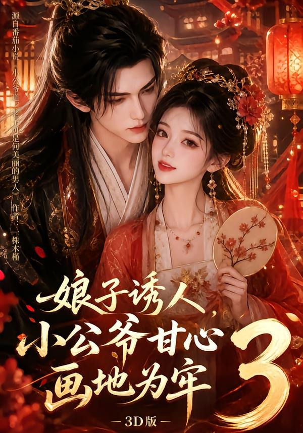娘子诱人，小公爷甘心画地为牢3D版3封面