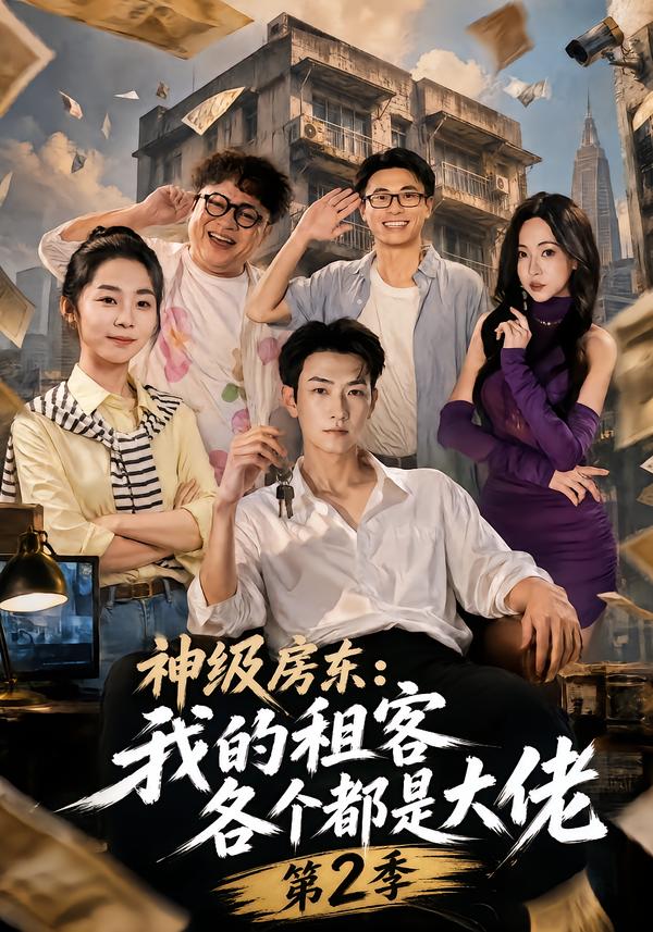 神级房东：我的租客各个都是大佬第2季封面