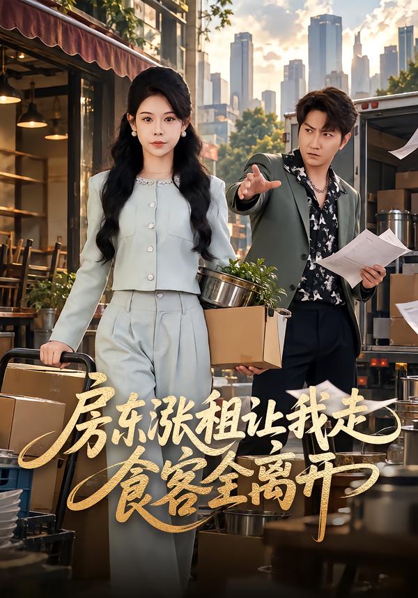 房东涨租让我走，食客全离开封面