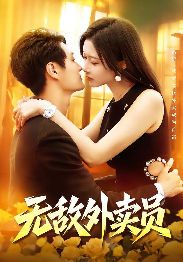 无敌外卖员封面