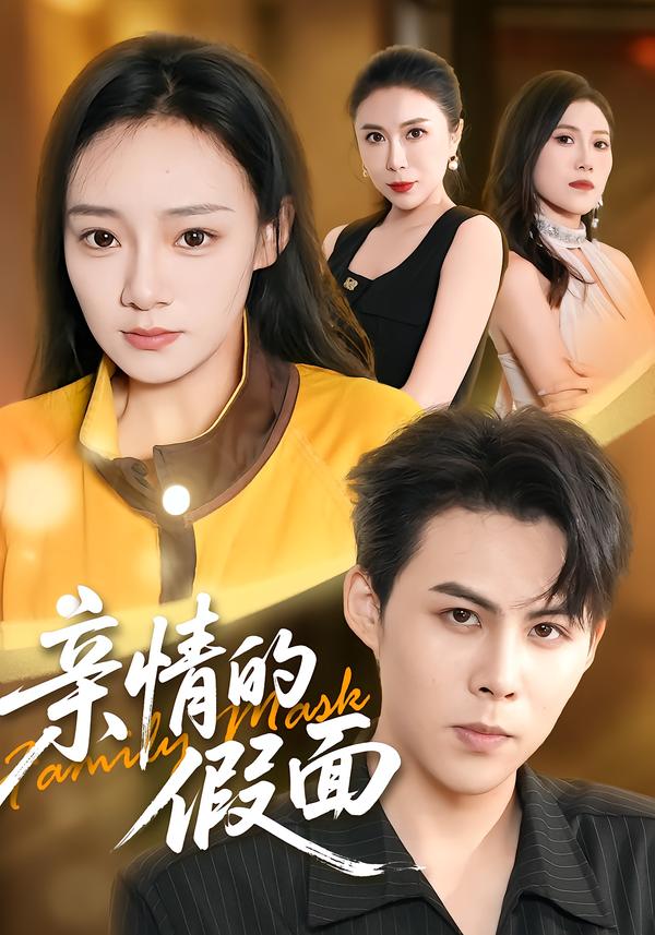 亲情的假面封面