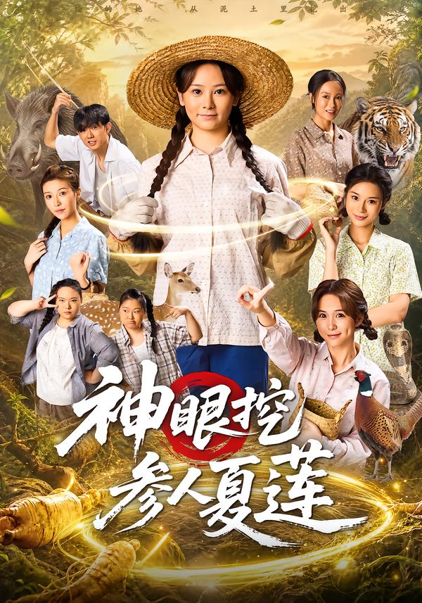 神眼挖参人夏莲封面