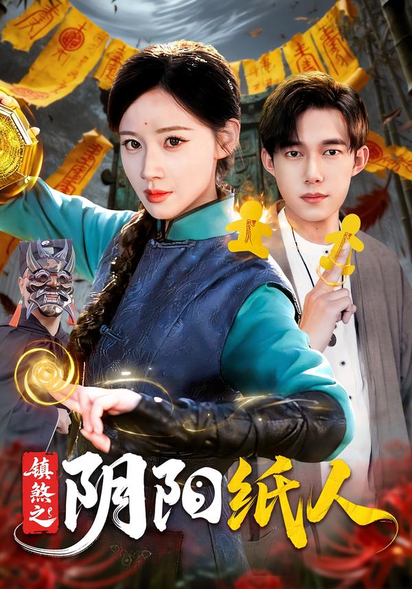镇煞之阴阳纸人封面