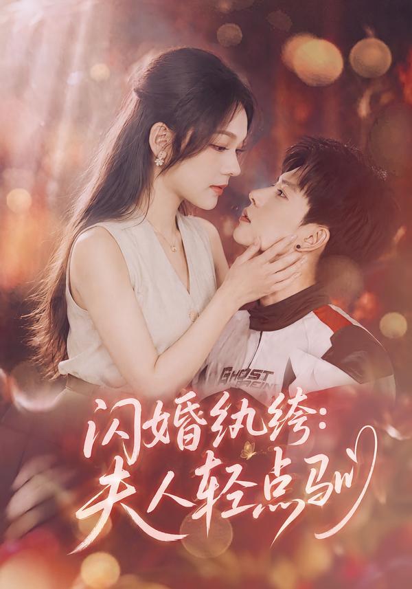 闪婚纨绔：夫人轻点驯封面