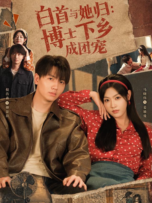 白首与她归：博士下乡成团宠封面