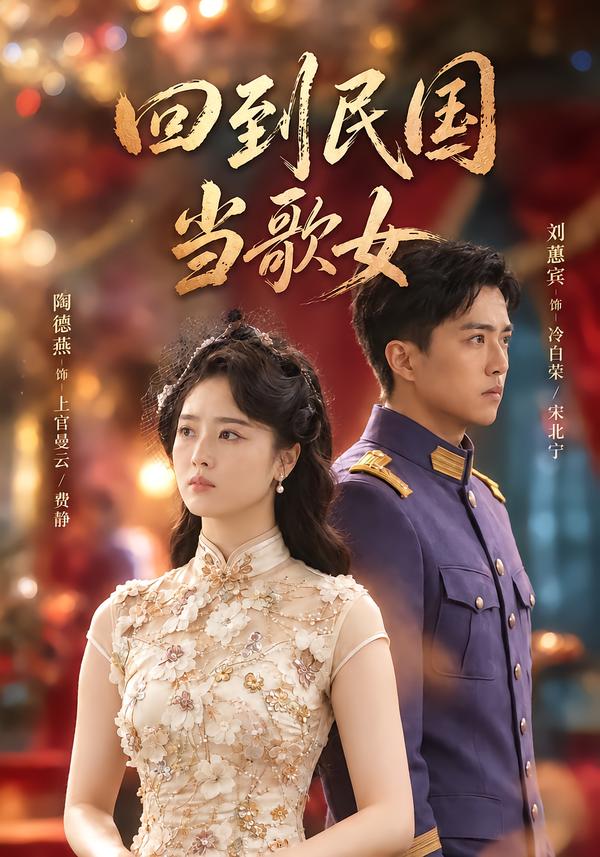 回到民国当歌女封面