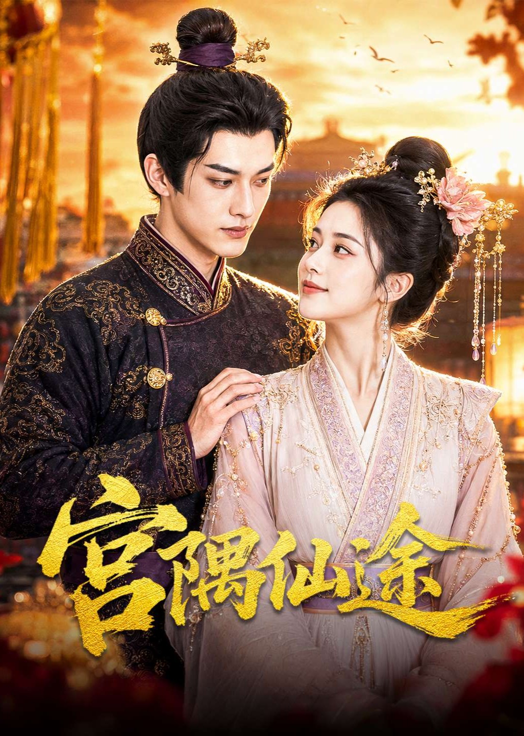 宫隅仙途封面