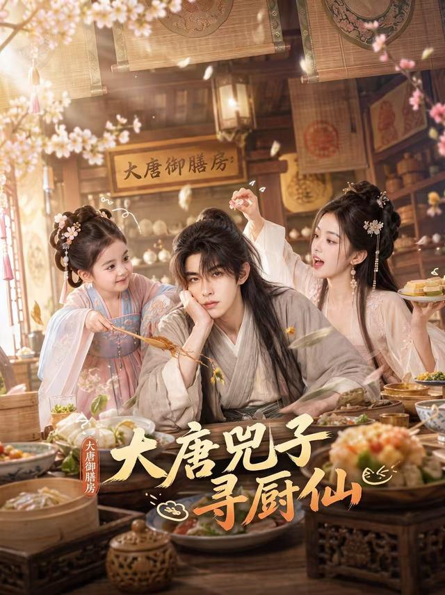 大唐兕子寻厨仙封面