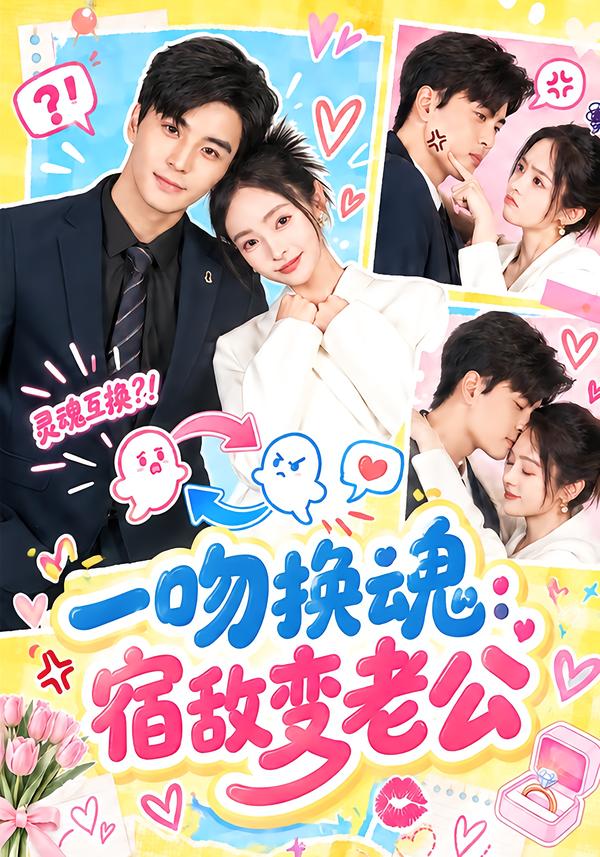 一吻换魂：宿敌变老公封面