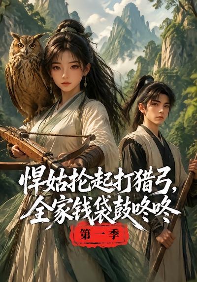悍姑抡起打猎弓，全家钱袋鼓咚咚第一季封面