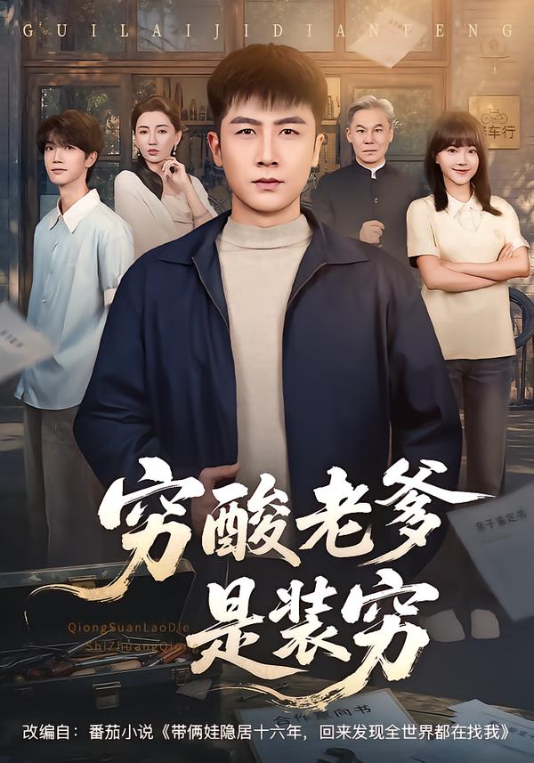 穷酸老爹是装穷封面