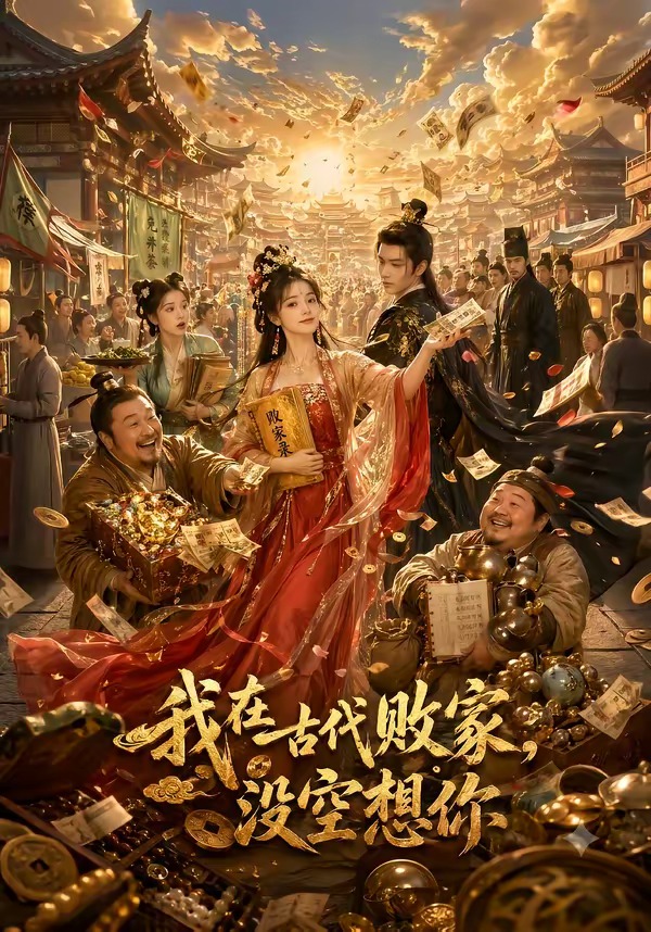 我在古代败家，没空想你封面