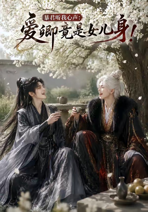 暴君听我心声：爱卿竟是女儿身(AI漫剧)封面