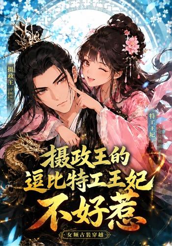 摄政王的逗比特工王妃不好惹封面