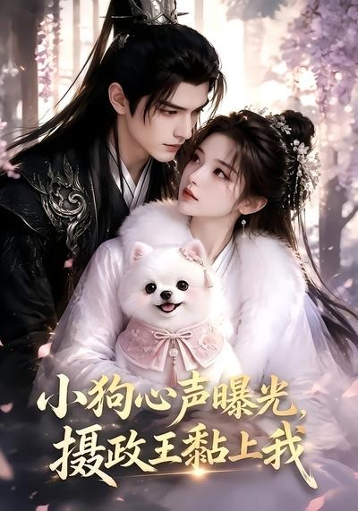 小狗心声曝光，摄政王黏上我封面