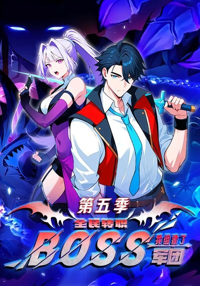 全民转职：我组建了BOSS军团第五季封面