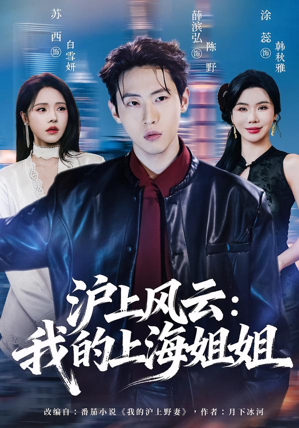沪上风云：我的上海姐姐封面