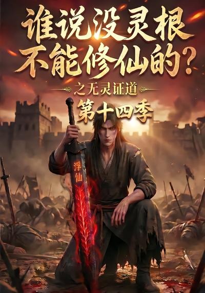 谁说没灵根不能修仙的？之无灵证道第十四季封面