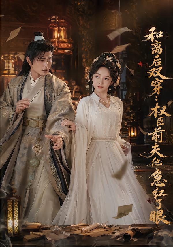 和离后双穿，权臣前夫他急红了眼封面
