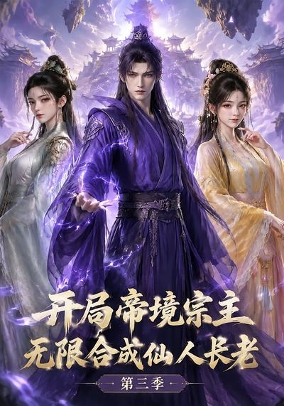 开局帝境宗主，无限合成仙人长老：第三季封面