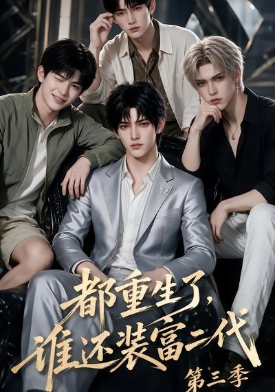 都重生了，谁还装富二代第三季封面