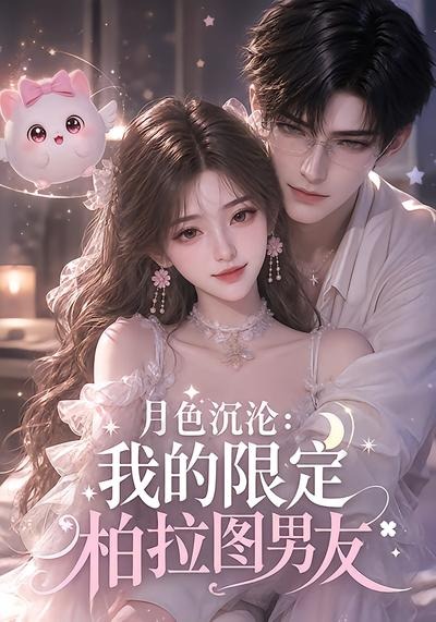 月色沉沦：我的限定柏拉图男友封面
