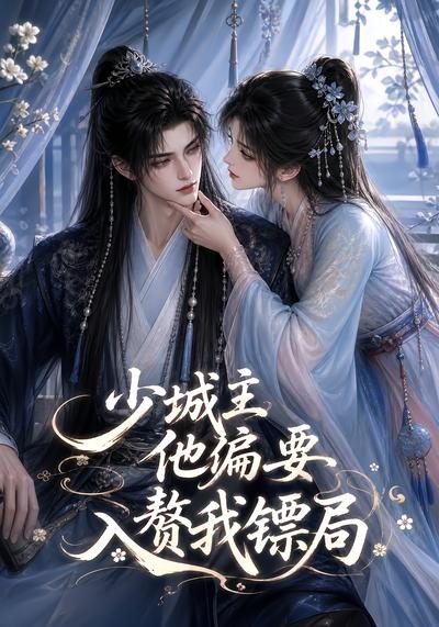 少城主他偏要入赘我镖局封面