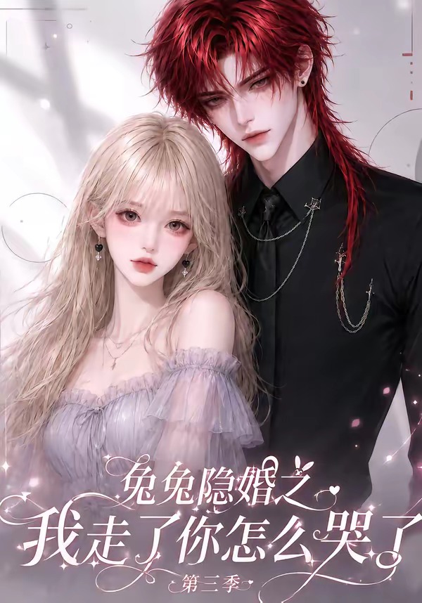 兔兔隐婚之我走了你怎么哭了第三季封面