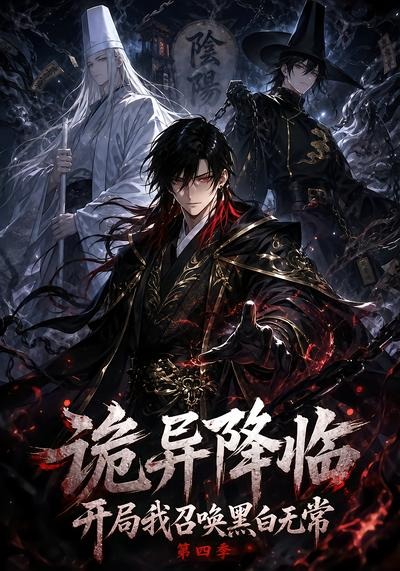 诡异降临开局我召唤黑白无常第四季封面